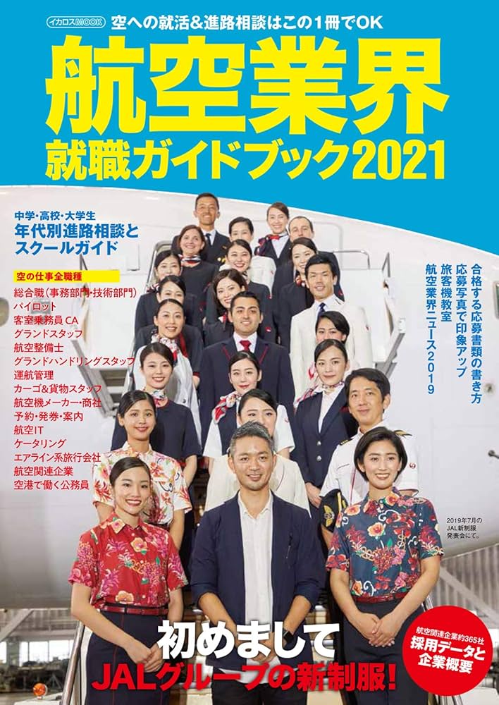 航空業界就職ガイドブック 2021 (イカロス・ムック) |本 | 通販